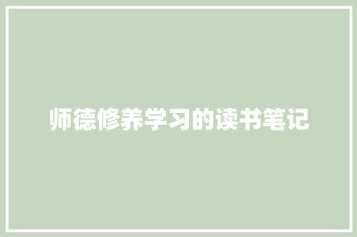 师德修养学习的读书笔记 写作技巧