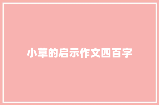 小草的启示作文四百字