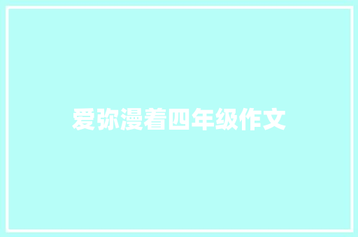 爱弥漫着四年级作文 诗歌创作