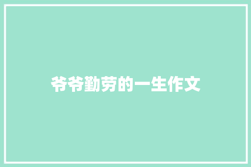 爷爷勤劳的一生作文 写作社区