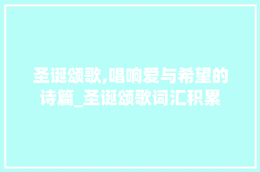 圣诞颂歌,唱响爱与希望的诗篇_圣诞颂歌词汇积累