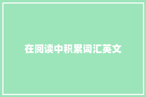 在阅读中积累词汇英文