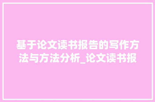 基于论文读书报告的写作方法与方法分析_论文读书报告怎么写