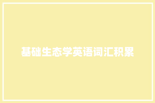 基础生态学英语词汇积累