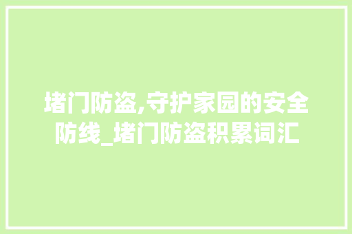 堵门防盗,守护家园的安全防线_堵门防盗积累词汇
