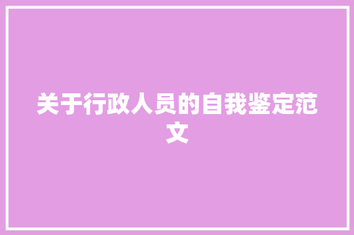 关于行政人员的自我鉴定范文