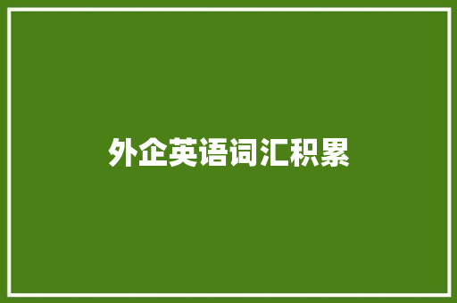 外企英语词汇积累