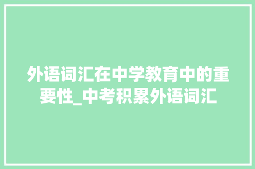 外语词汇在中学教育中的重要性_中考积累外语词汇