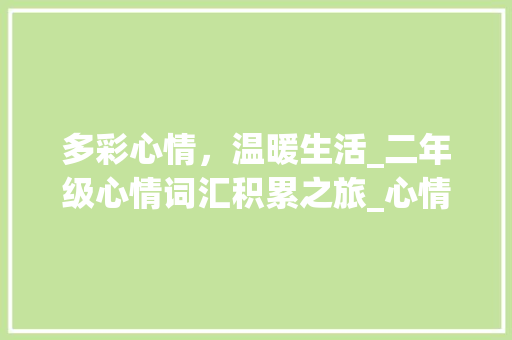 多彩心情，温暖生活_二年级心情词汇积累之旅_心情词汇积累二年级