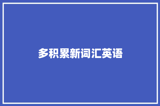 多积累新词汇英语