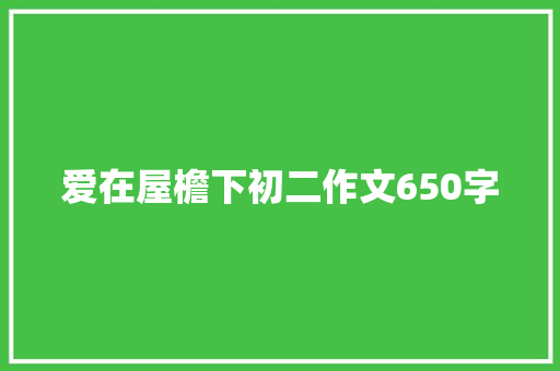 爱在屋檐下初二作文650字 词汇积累