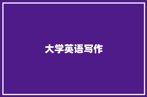 大学英语写作 诗歌创作