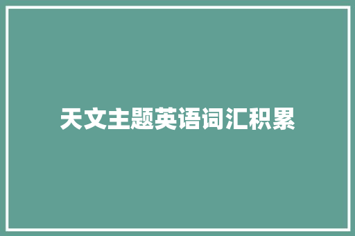 天文主题英语词汇积累