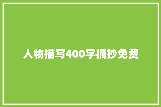人物描写400字摘抄免费
