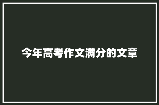 今年高考作文满分的文章