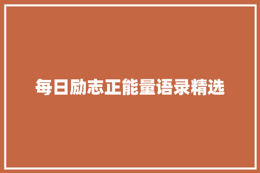 每日励志正能量语录精选 写作社区