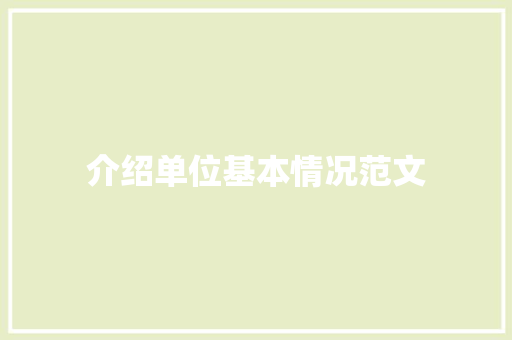 介绍单位基本情况范文