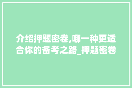 介绍押题密卷,哪一种更适合你的备考之路_押题密卷哪个好
