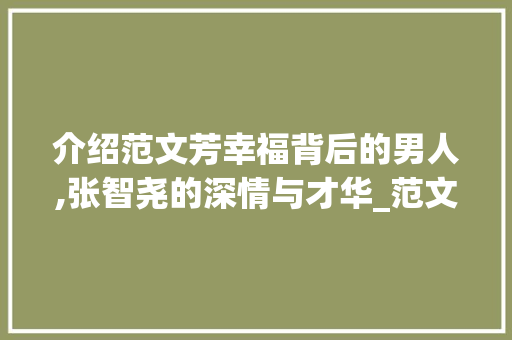 介绍范文芳幸福背后的男人,张智尧的深情与才华_范文芳老公叫什么名字