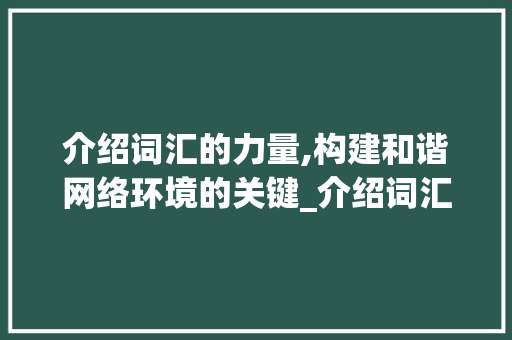 介绍词汇的力量,构建和谐网络环境的关键_介绍词汇积累
