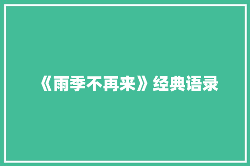《雨季不再来》经典语录 写作社区