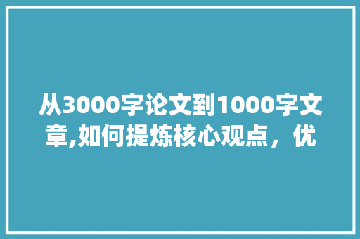 从3000字论文到1000字文章,如何提炼核心观点，优化表达_论文3000字怎么写