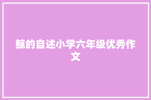 鲸的自述小学六年级优秀作文 商业文案