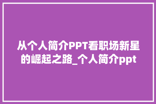 从个人简介PPT看职场新星的崛起之路_个人简介ppt