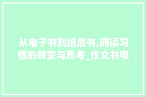 从电子书到纸质书,阅读习惯的转变与思考_作文书电子版六年级上册