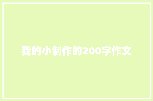 我的小制作的200字作文 范文赏析