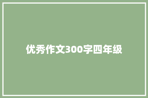 优秀作文300字四年级