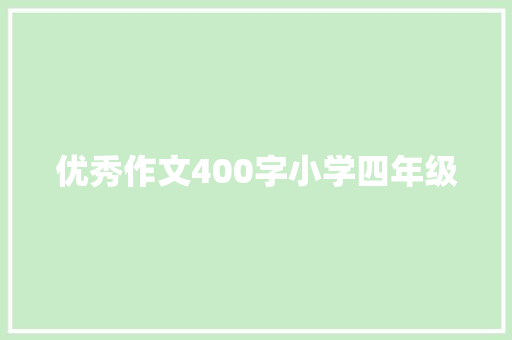 优秀作文400字小学四年级