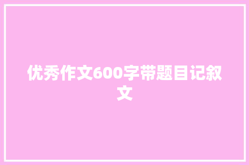 优秀作文600字带题目记叙文