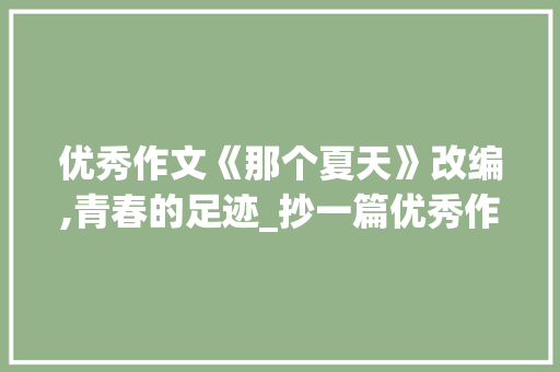 优秀作文《那个夏天》改编,青春的足迹_抄一篇优秀作文450字 诗歌创作