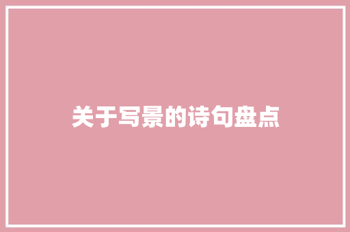 关于写景的诗句盘点