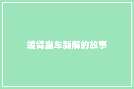 螳臂当车新解的故事 写作技巧