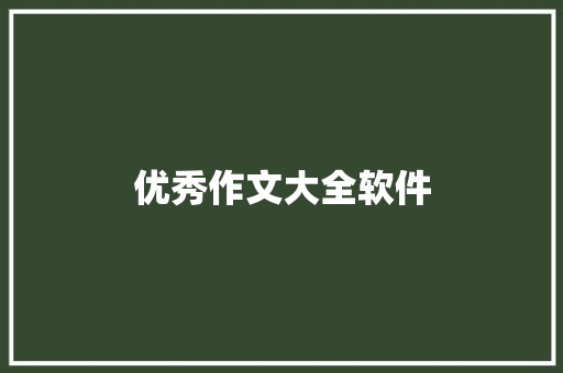 优秀作文大全软件