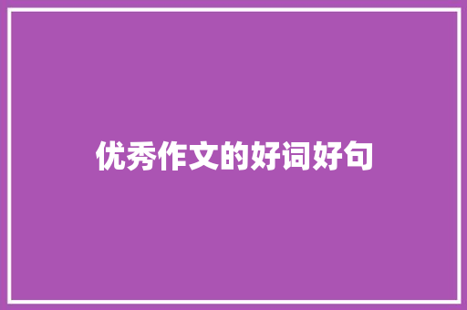 优秀作文的好词好句