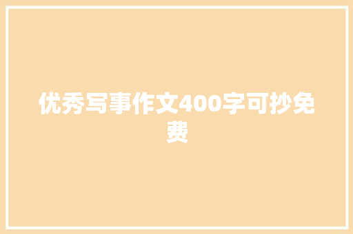 优秀写事作文400字可抄免费