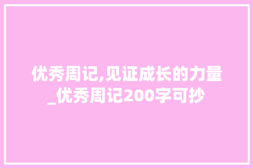 优秀周记,见证成长的力量_优秀周记200字可抄