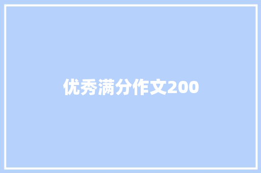 优秀满分作文200