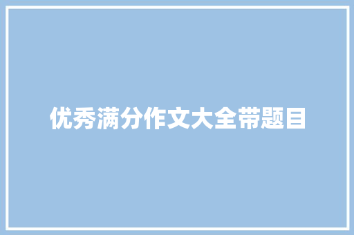 优秀满分作文大全带题目