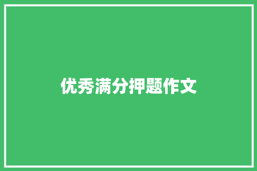 优秀满分押题作文