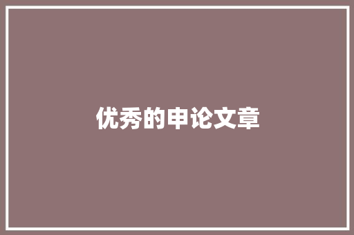 优秀的申论文章 诗歌创作