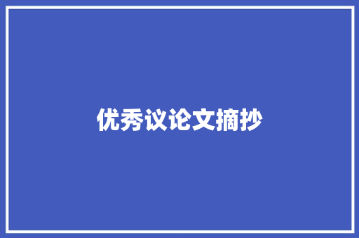 优秀议论文摘抄 写作技巧
