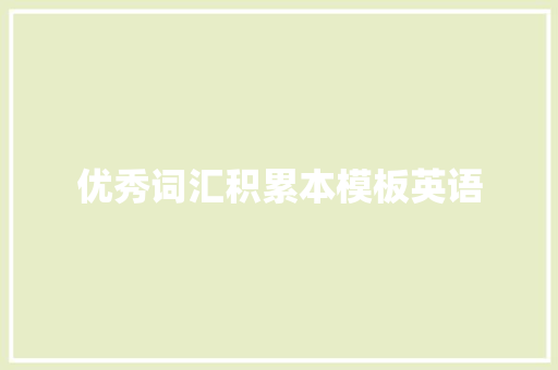 优秀词汇积累本模板英语