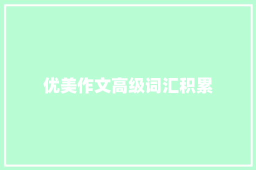 优美作文高级词汇积累