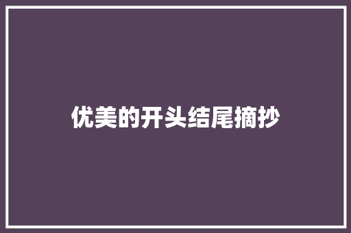 优美的开头结尾摘抄