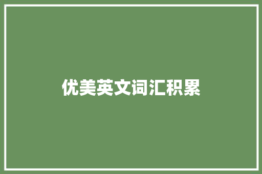优美英文词汇积累