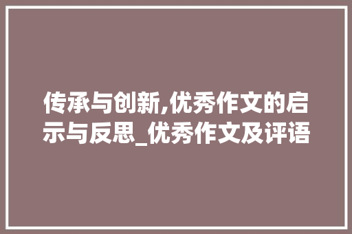 传承与创新,优秀作文的启示与反思_优秀作文及评语批注